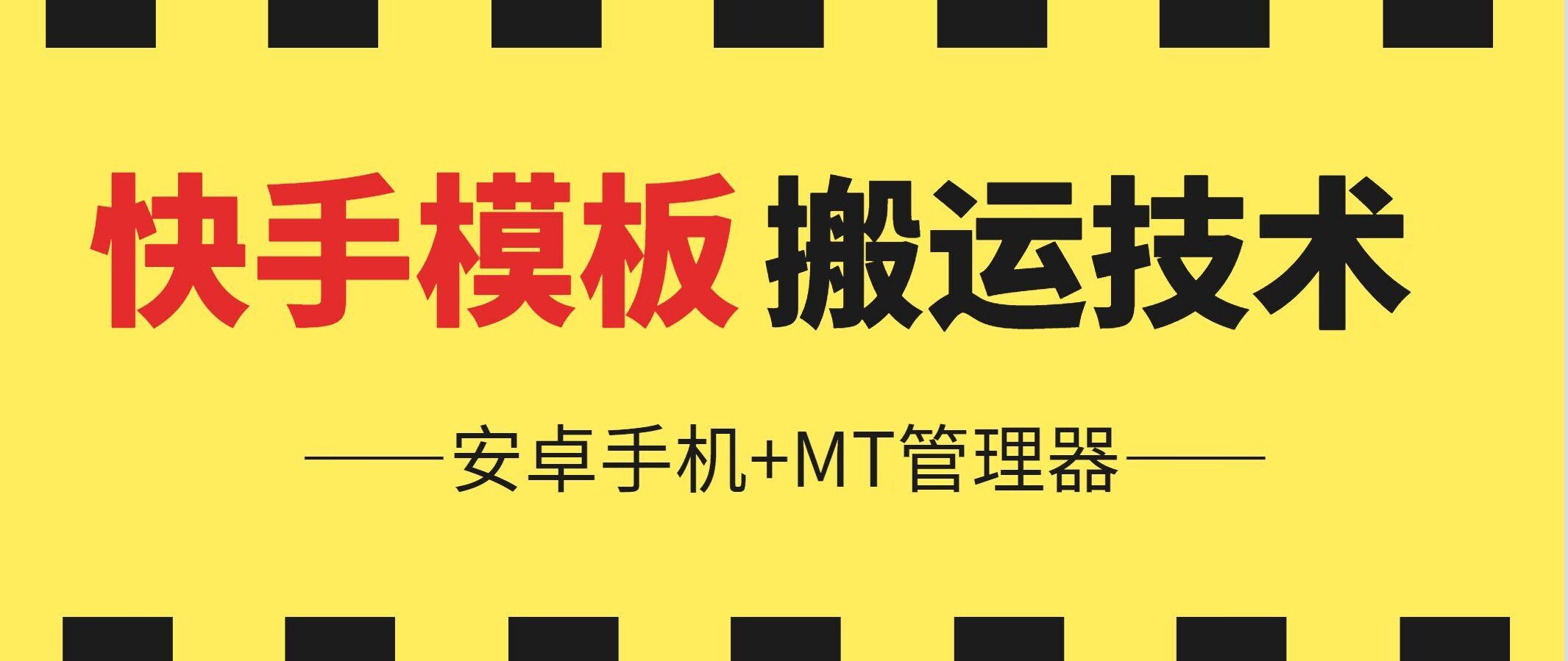 6月快手模板搬运技术(安卓手机+MT管理器)【揭秘】-AI网创