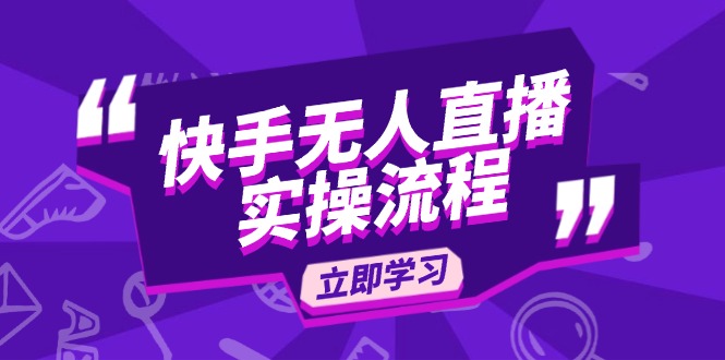 快手无人直播实操流程：从选品到素材录制, OBS直播搭建, 开播设置一步到位-AI网创
