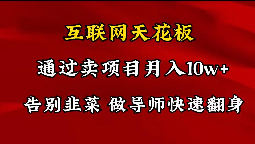 导师训练营互联网的天花板，让你告别韭菜，通过卖项目月入10w+，一定要…-AI网创