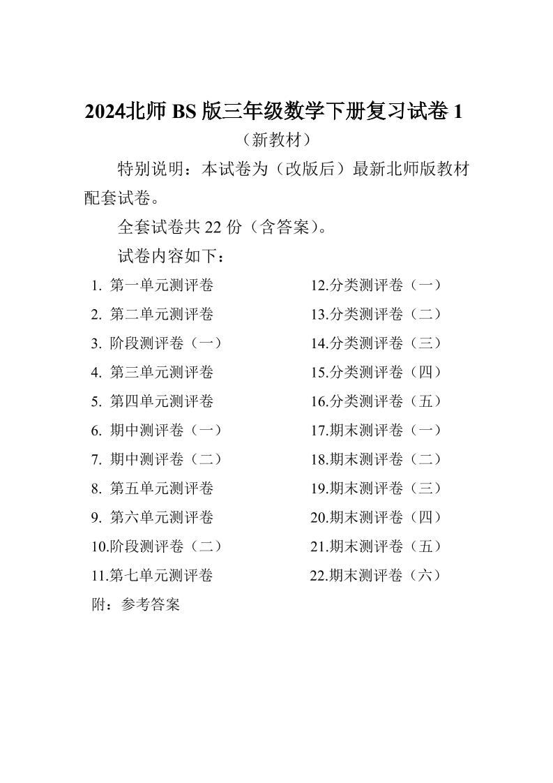 三下北师大数学全册试卷（共计22份单元期中期末）-自学网资源