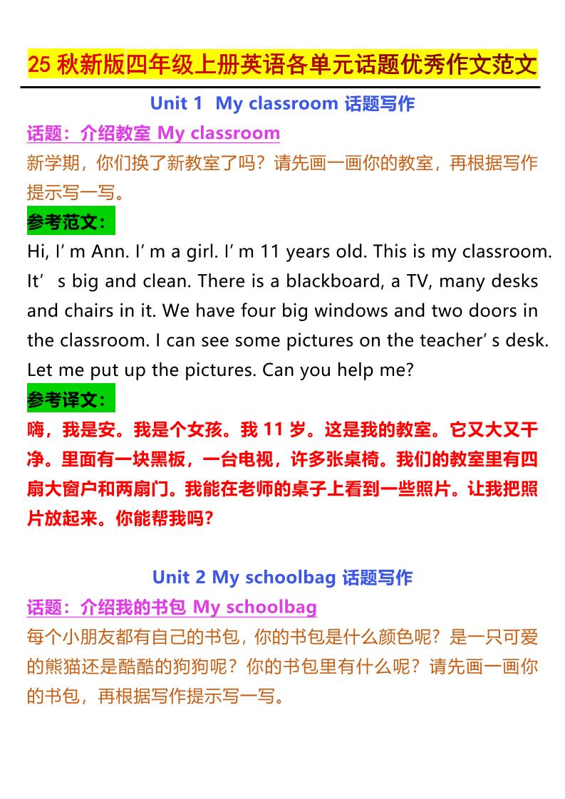 【2025秋新版】四年级上册英语各单元话题优秀作文范文-自学网资源