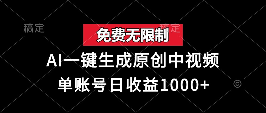 免费无限制，AI一键生成原创中视频，单账号日收益1000+-AI网创