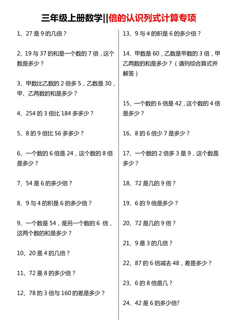 三年级上数学倍的认识列式计算专项练习-自学网资源