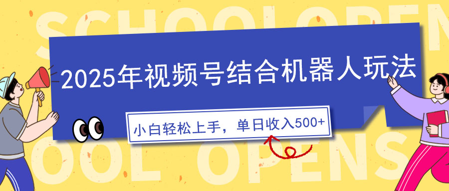 2025年视频号结合机器人玩法，操作简单，5分钟一条原创视频，适合零基…-AI网创