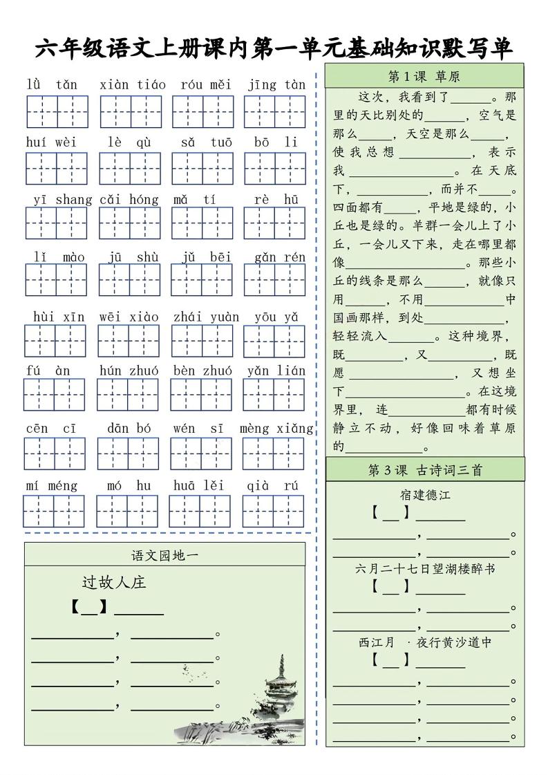 六上语文基础知识默写单（1-8单元）含答案16页-自学网资源
