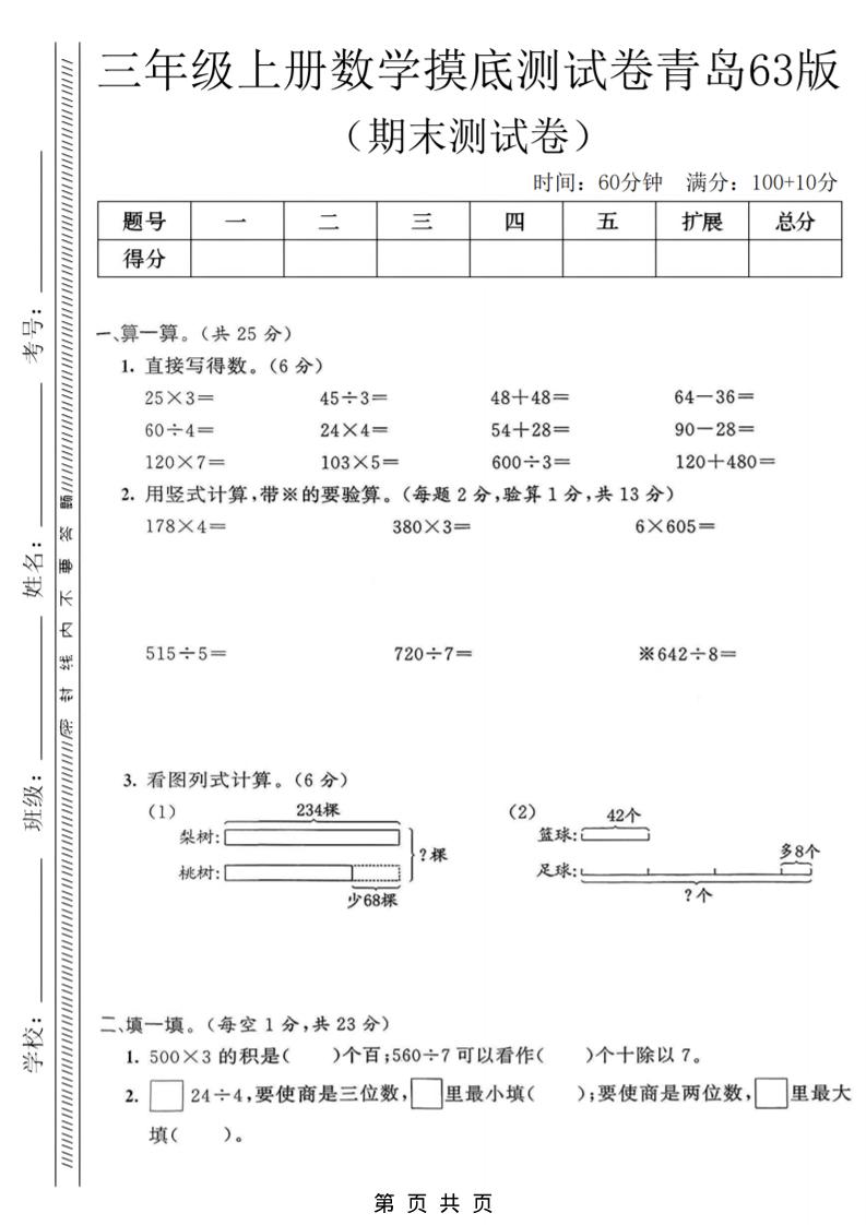 三年级上数学期末摸底测试卷《青岛63版》-自学网资源