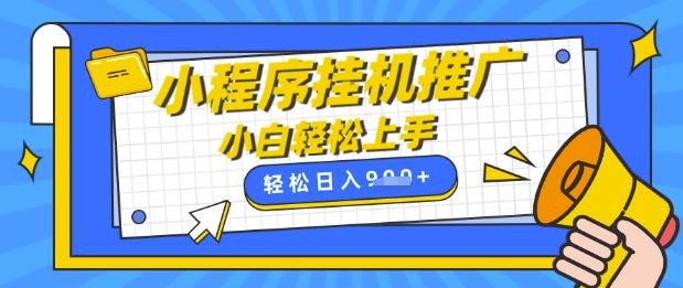 小程序挂G推广，全自动被动收益，纯手机操作，日入9张，小白宝妈轻松上手，上班兼职两不误【揭秘】-AI网创