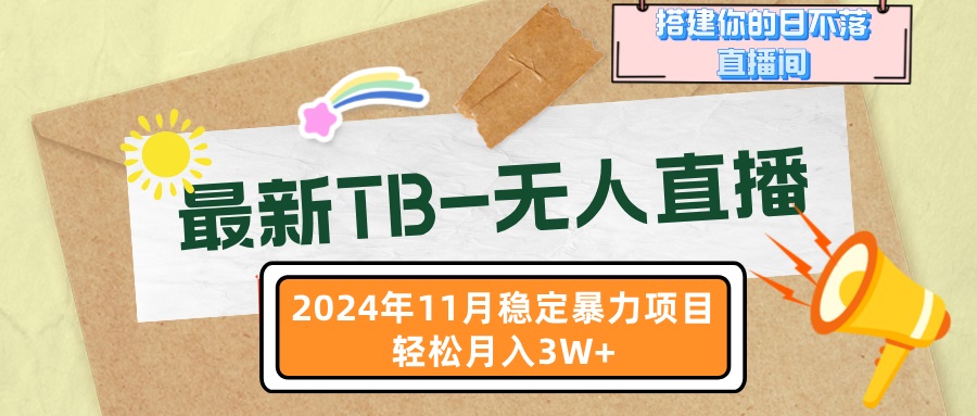 最新TB-无人直播 11月最新，打造你的日不落直播间，轻松月入3W+-AI网创