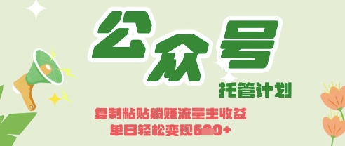 开启躺Z模式，Deepseek+公众号流量主，日入3张【揭秘】-AI网创