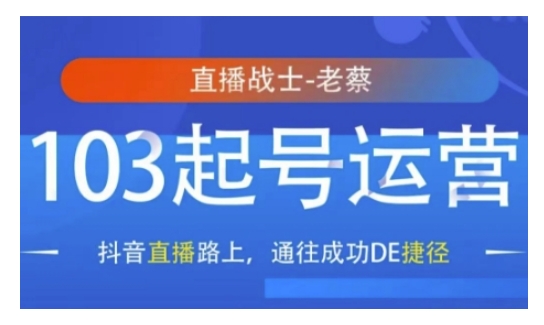 抖音直播103起号运营，抖音直播路上，通往成功DE捷径-AI网创