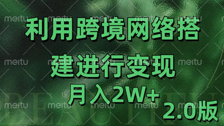 利用专线网了进行变现2.0版，月入2w【揭秘】-AI网创