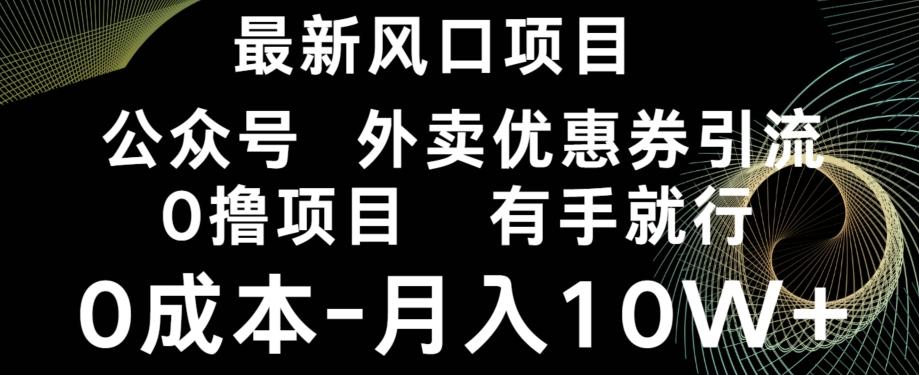 最新风口，0撸项目，抖音外卖公众号，优惠券引流，0成本月入10W+-AI网创