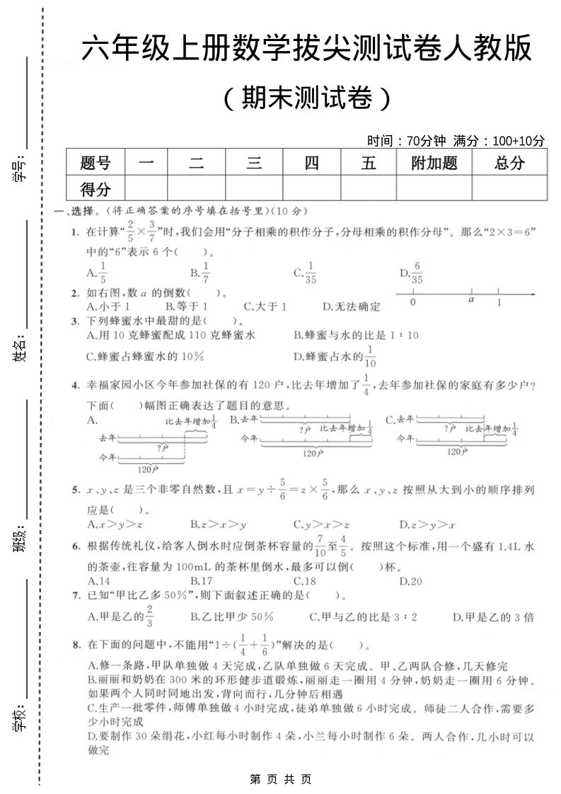 六年级上数学期末拔尖测试卷2《人教版》-自学网资源