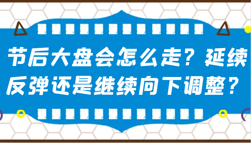 某公众号付费文章：节后大盘会怎么走？延续反弹还是继续向下调整？-AI网创
