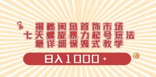 闲鱼首饰领域最新玩法，日入1000+项目0门槛一台设备就能操作-AI网创
