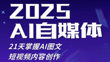 悄老师·2025自媒体系统实战训练营-AI网创