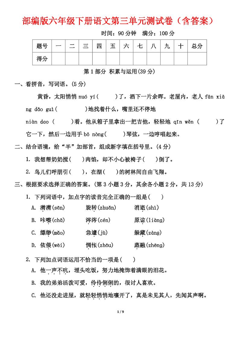 部编版六年级下册语文第三单元测试卷（含答案）-自学网资源