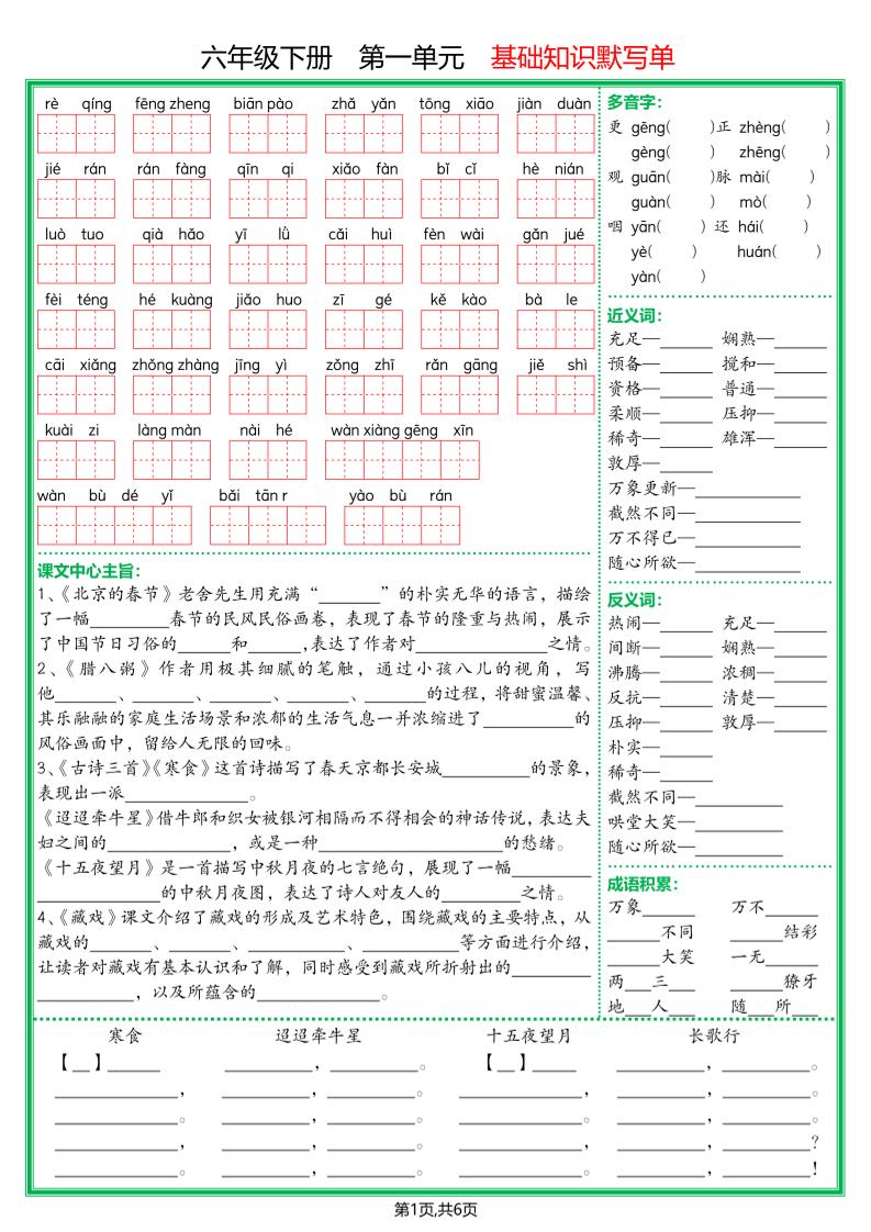 【基础默写单】六下语文-自学网资源