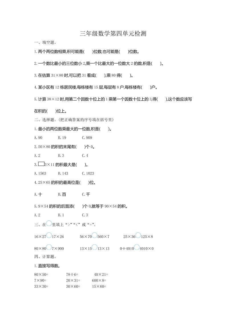 三下人教版数学第四单元测试卷-1-自学网资源
