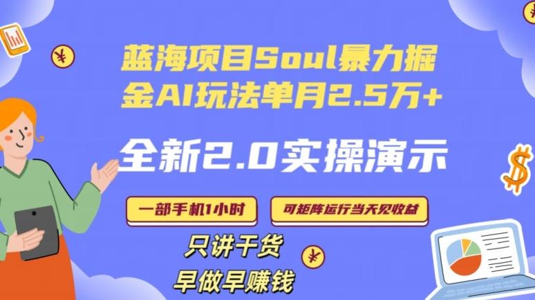 Soul怎么做到单月变现25000+全新2.0AI掘金玩法全程实操演示小白好上手【揭秘】-AI网创