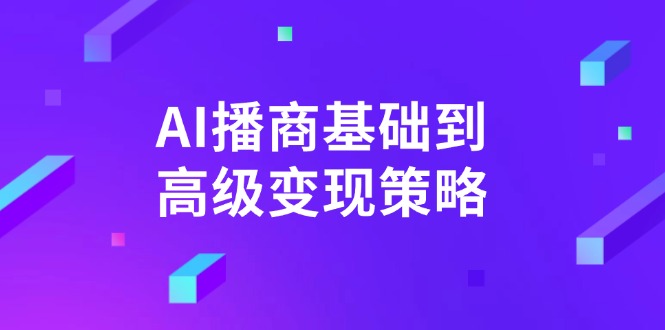 AI-播商基础到高级变现策略。通过详细拆解和讲解，实现商业变现。-AI网创