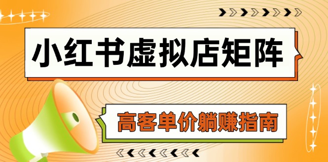 小红书虚拟店矩阵，AI铺货/笔记狂怼/选品搬运/自动发货，高客单价躺赚指南-AI网创