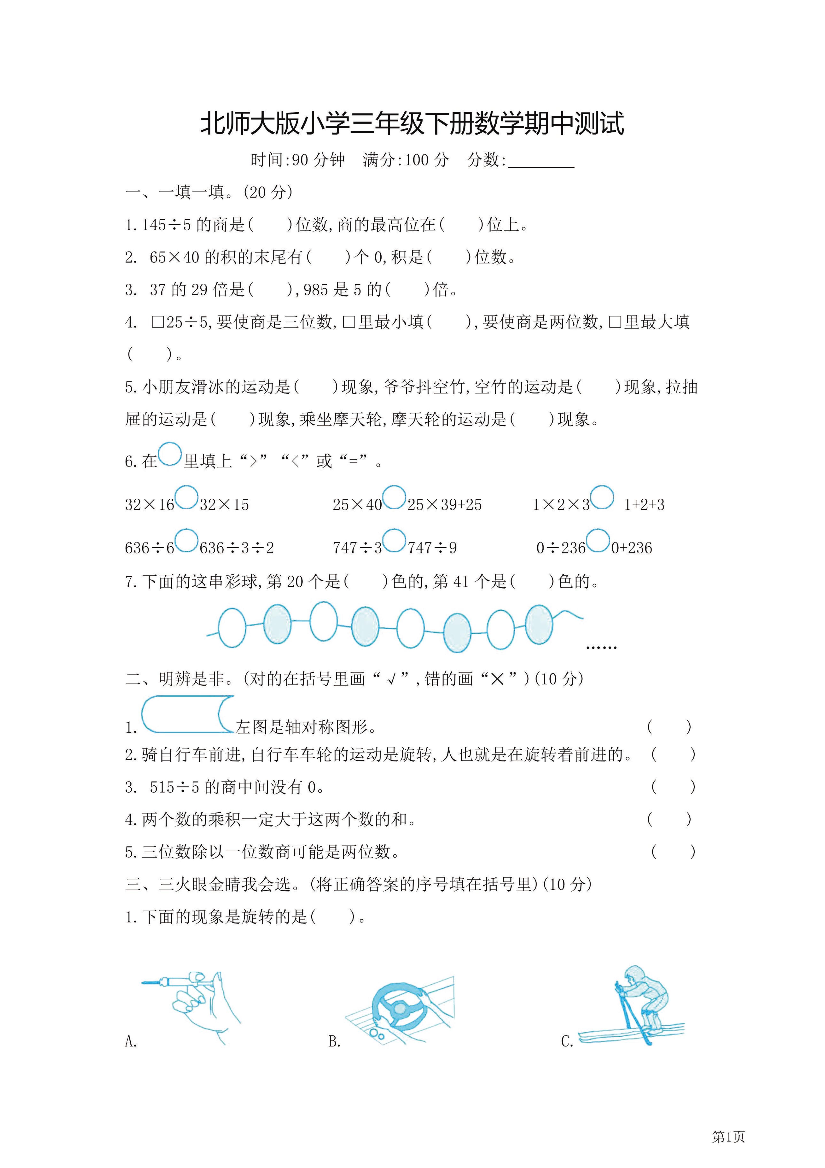 三年级下北师大数学期中检测卷附答案（共7套54页）-自学网资源