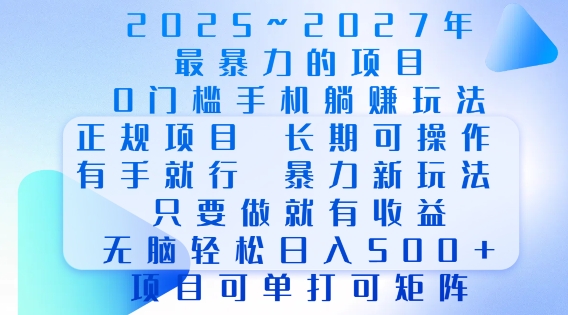 2025年最暴力0门槛手机项目，长期可操作，只要做当天就有收益，无脑轻松日入多张-AI网创