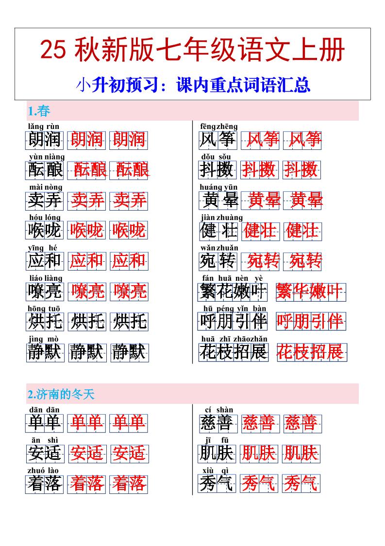 【2025秋新版】七年级上册语文课内重点词语汇总-自学网资源