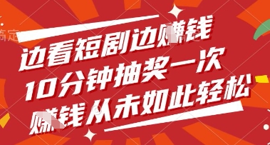 边看短剧边挣钱，10分钟抽奖一次，挣钱从未如此轻松【揭秘】-AI网创