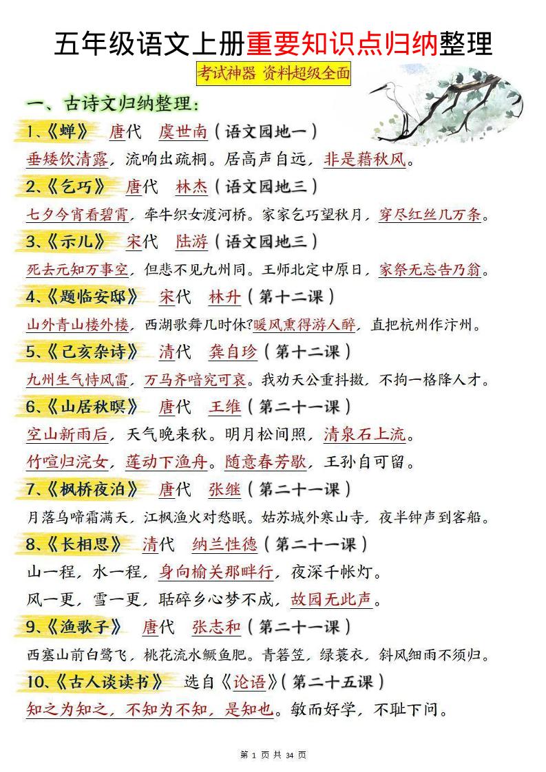 五上语文《重要知识点归纳整理》-自学网资源