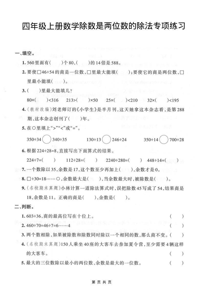 四年级上数学除数是两位数的除法专项练习-自学网资源