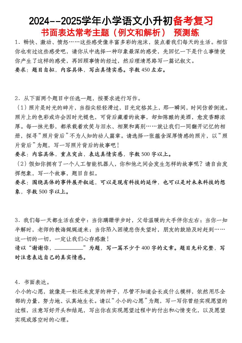 小升初语文【备考复习书面表达常考主题（例文和解析）预测练】-自学网资源