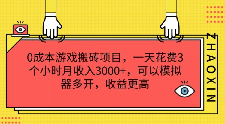 0成本游戏搬砖项目，一天花费3个小时月收入3K+，可以模拟器多开，收益更高【揭秘】-AI网创