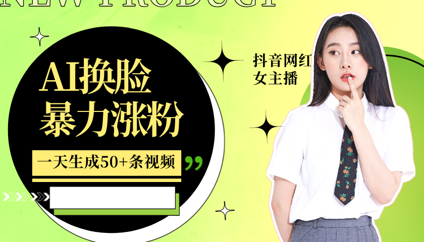 利用AI换脸，制作美女跳舞视频，一个月涨粉5w+，轻松变现-AI网创
