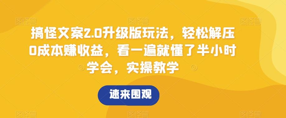 搞怪文案2.0升级版玩法，轻松解压0成本赚收益，看一遍就懂了半小时学会，实操教学【揭秘】-AI网创