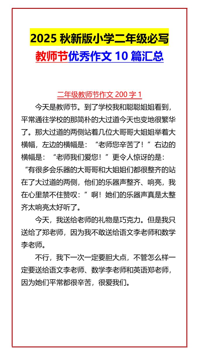 【2025秋新版】小学二年级必写教师节优秀作文10篇汇总-二上语文-自学网资源