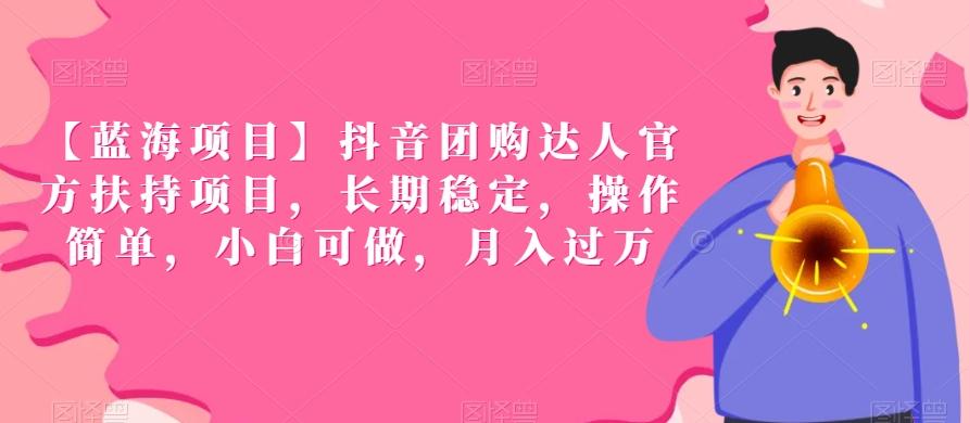 【蓝海项目】抖音团购达人官方扶持项目，长期稳定，操作简单，小白可做，月入过万【揭秘】-AI网创