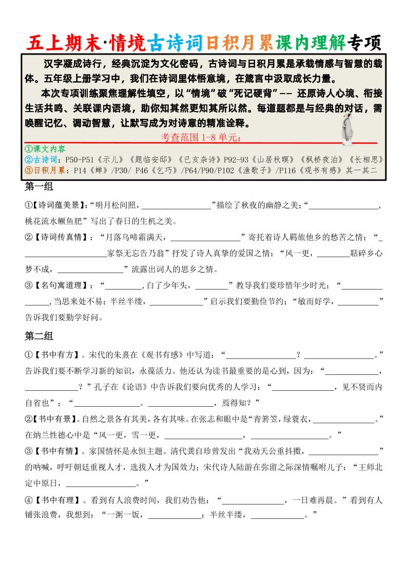 五上语文期末·情境古诗词日积月累课内理解专项-自学网资源