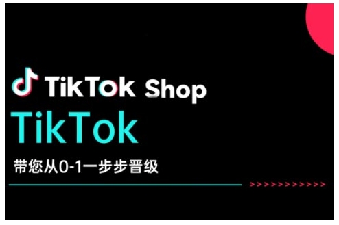 TikTok Shop带您从0-1一步步晋级，开启电商新征程，在TikTok商业领域实现突破与成长-AI网创