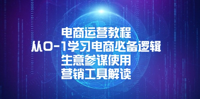 电商运营教程：从0-1学习电商必备逻辑, 生意参谋使用, 营销工具解读-AI网创