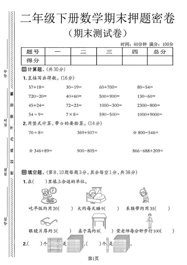 二下苏教版数学期末押题密卷14页-自学网资源