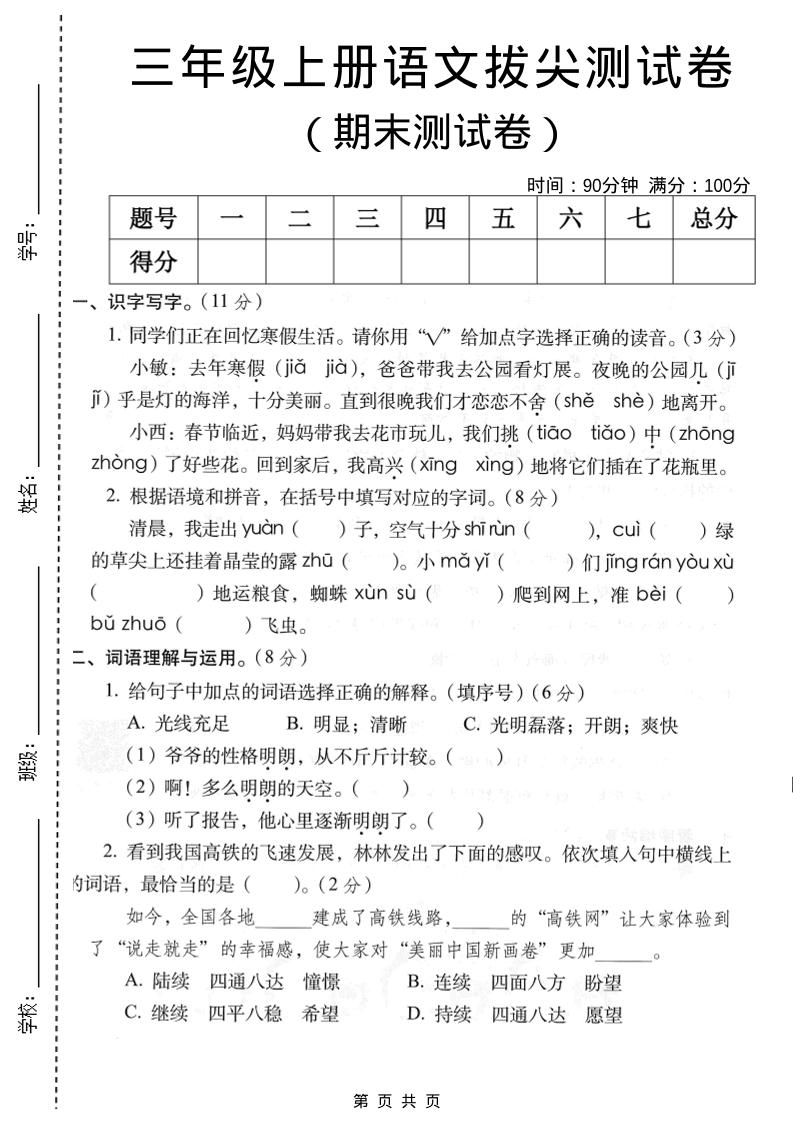 三年级上语文期末拔尖测试卷2-自学网资源
