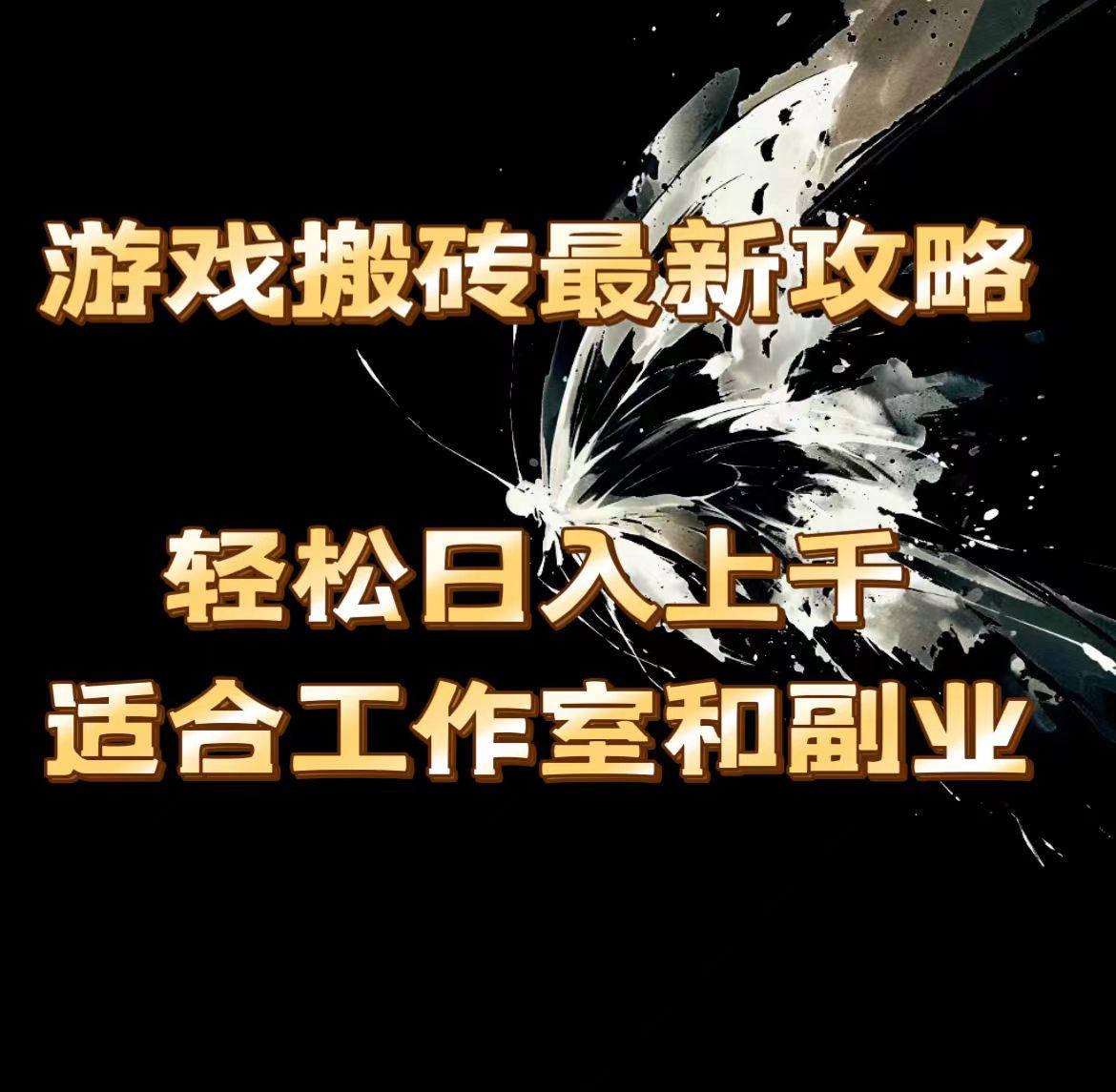 游戏搬砖最新攻略，轻松日入上千，适合工作室和副业。-AI网创