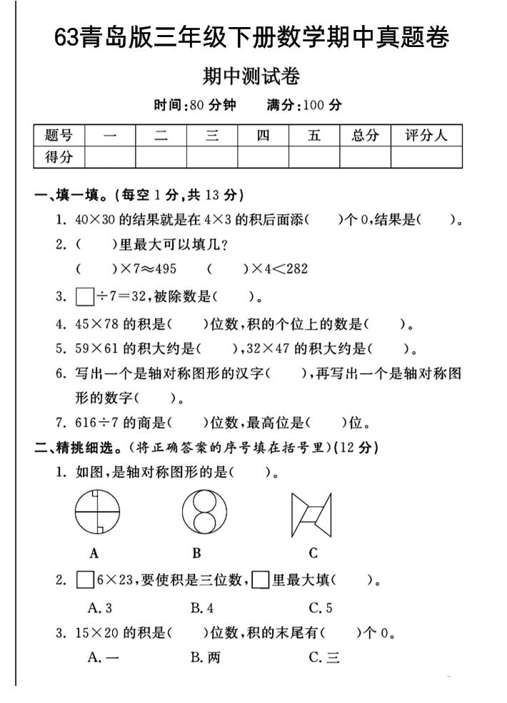 三年级下数学期中测试卷-1《青岛63版》-自学网资源