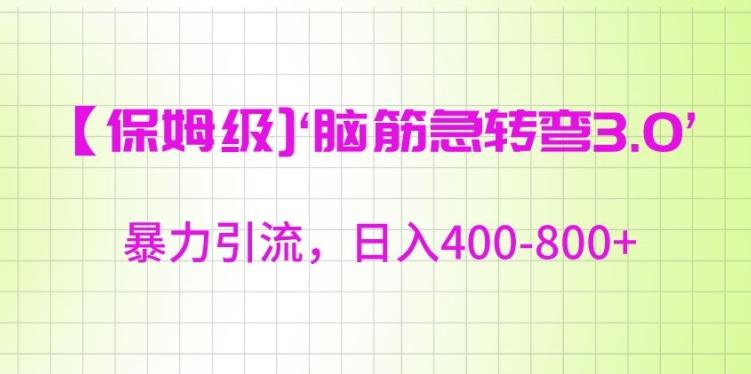 保姆级脑筋急转弯3.0，暴力引流，日入400-800+【揭秘】-AI网创