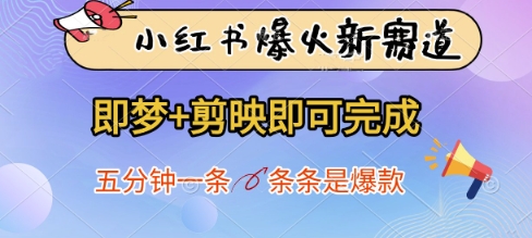 小红书爆火新赛道，即梦+剪映即可完成，五分钟一条，条条是爆款-AI网创
