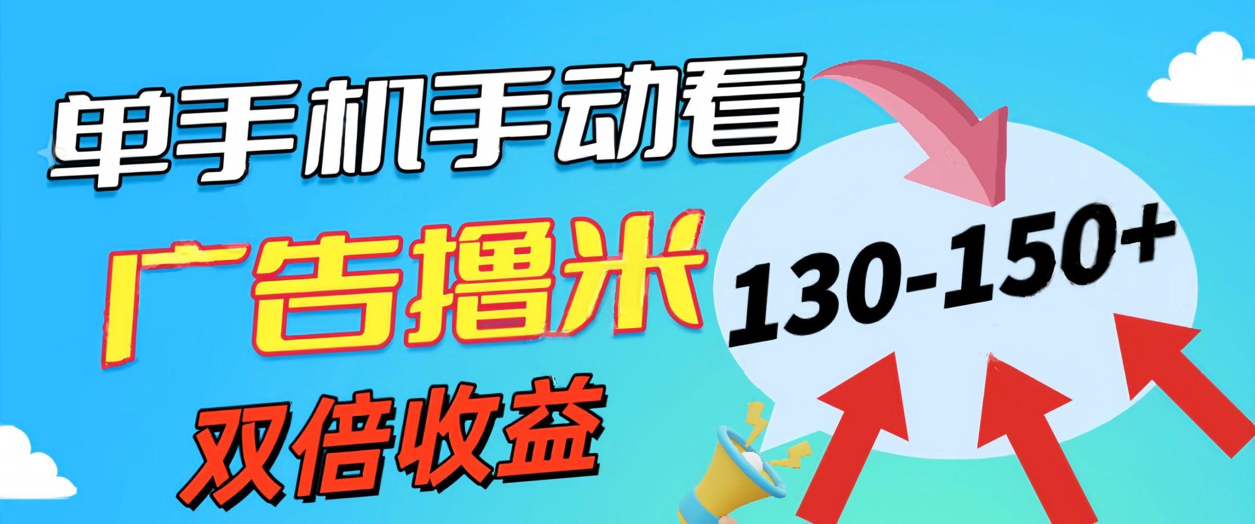 新老平台看广告，单机暴力收益130-150＋，无门槛，安卓手机即可，操作…-AI网创