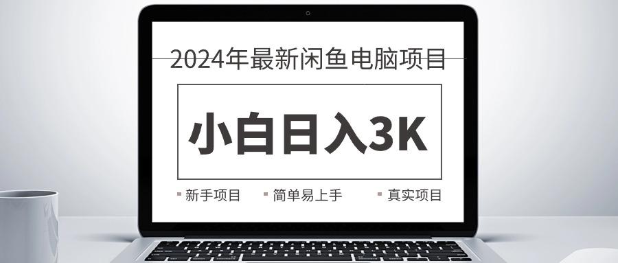 2024最新闲鱼卖电脑项目，新手小白日入3K+，最真实的项目教学-AI网创