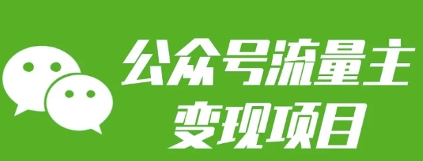 公众号流量主变现项目：每天2小时，普通人每月多挣三五千-AI网创
